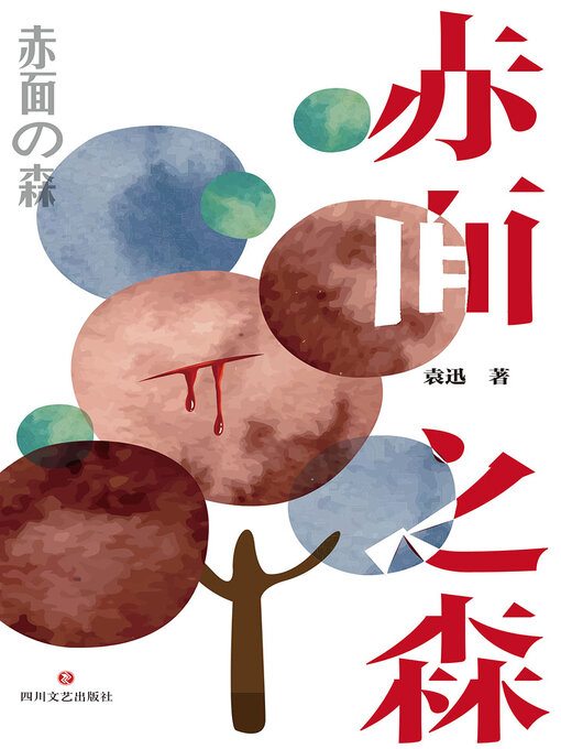 Title details for 赤面之森 by 袁迅 - Available